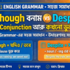 Although বনাম Despite এই দুটি Conjunction আর কখনো ভুল হবে না English Grammar-এর সহজ সমাধান