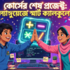 Build a Calculator in C First Programming Project in Bangla