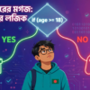 Conditional Logic in C If-Else Tutorial in Bangla
