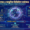 Employment (কর্মসংস্থান) বিশ্বগ্রামে আইসিটির ভূমিকা ও ক্যারিয়ার গাইড
