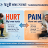 HURT vs PAIN – What’s the Difference Hurt এবং Pain-এর পার্থক্য কখন কোন শব্দ ব্যবহার করবেন