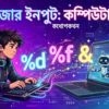 How to Take User Input in C using scanf - C Programming Bangla Tutorial