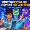 Understanding Variables and Data Types in C - C Programming Bangla Tutorial