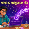 Introduction to Pointers in C - C Programming Bangla Tutorial