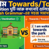 To বনাম TowardsToward এই Preposition দুটি আর কখনোই গুলিয়ে ফেলবেন না English Grammar-এর সহজ সমাধান