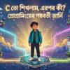 What to Learn After C Programming - Career Guide in Bangla