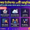 অ্যাডভান্সড ইংলিশের ১০টি আধুনিক Idiom অনর্গল ও স্মার্ট ইংরেজি বলার গোপন রহস্য Modern English Idioms