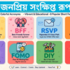 ইংরেজি কথোপকথনে অবশ্যই জানা ২১টি সংক্ষিপ্ত রূপ (Abbreviations)