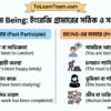 ইংরেজি গ্রামার Been এবং Being-এর সঠিক ও সহজ ব্যবহার
