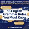 ইংরেজি গ্রামারের ১৫টি সোনালি নিয়ম সাবলীলতা ও নির্ভুল লেখার চাবিকাঠি 15 Must-Know Grammar Rules