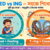 ইংরেজিতে -ed এবং -ing Adjectives-এর সঠিক ব্যবহার Excited নাকি Exciting (বাংলায় সহজ ব্যাখ্যা ও উদাহরণ)