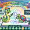 কচ্ছপের নাচ! পাইথন টার্টেল দিয়ে ছবি আঁকো (Turtle Graphics)