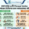 কথা বলার ১০টি প্রয়োজনীয় Phrasal Verbs স্পোকেন ইংলিশের জন্য অ্যাডভান্সড গাইড