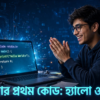 কোডিংয়ের হাতেখড়ি তোমার কম্পিউটারে প্রথম প্রোগ্রাম!