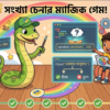 গেম তৈরি সংখ্যা চেনার ম্যাজিক গেম (Project 1 Guess the Number Game)