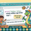 তোমার কম্পিউটারে ম্যাজিক বক্স ইনস্টল করো (Python Setup)