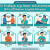 বোরিং ইংরেজিকে বলুন বিদায় স্মার্ট কথোপকথনের জন্য ১১টি Native English Phrases!