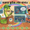 মজার কুইজ গেম বানাও (Project 2 Create a Quiz Game)