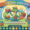 লুপ বা চড়কপাGroup একই কাজ বারবার করো! (Loops Doing Things Again and Again)