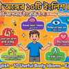 শরীরী অঙ্গের ১০টি ইংলিশ Idiom এক নিমেষেই আপনার ইংরেজি হয়ে উঠবে স্মার্ট 10 Body Idioms Explained
