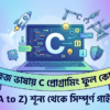 শূন্য থেকে প্রোগ্রামিং হিরো C Language ফুল কোর্স!