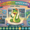 সপ্তাহ ১ অবজেক্ট ওরিয়েন্টেড প্রোগ্রামিং (OOP) — গেমে কারেক্টার তৈরি