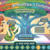 সপ্তাহ ২ ক্লাসের ম্যাজিক ও ইনহেরিটেন্স (Inheritance)