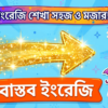 স্কুল ইংরেজি বনাম বাস্তব ইংরেজি নেটিভদের মতো শোনাতে ১৪টি প্রাকৃতিক এক্সপ্রেশন
