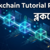 Blockchain Tutorial Part 1 in Bangla – Introduction to Blockchain Technology with blocks, hash links, and network nodes on a dark blue background.