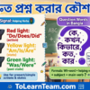Quick technique for asking English questions with dodoesdid vs amisare rules explained in Bangla for Bengali learners – Spoken English tutorial.
