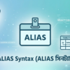 SQLite ALIAS Syntax – টেবিল ও কলামের অস্থায়ী নাম ব্যবহারের বাংলা টিউটোরিয়াল