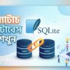 SQLite ATTACH DATABASE কমান্ড দিয়ে একাধিক ডাটাবেস সংযুক্ত করার বাংলা টিউটোরিয়াল