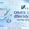 SQLite CREATE TABLE স্টেটমেন্ট দিয়ে টেবিল তৈরি করার বাংলা টিউটোরিয়াল