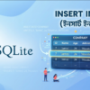 SQLite INSERT INTO স্টেটমেন্ট – ডেটা ইনসার্ট করার সম্পূর্ণ গাইড (বাংলা)