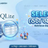 SQLite SELECT কমান্ড দিয়ে টেবিল থেকে ডেটা বের করার বাংলা টিউটোরিয়াল