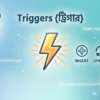 SQLite Triggers – BEFOREAFTER INSERT, UPDATE, DELETE ট্রিগার বাংলা টিউটোরিয়াল
