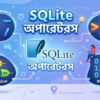 SQLite অপারেটর বাংলা টিউটোরিয়াল – গাণিতিক, তুলনামূলক, যৌক্তিক ও বিটভিত্তিক অপারেটর