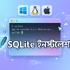 SQLite ইন্সটলেশন গাইড – Windows, Linux ও Mac-এর জন্য বাংলা টিউটোরিয়াল