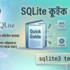 SQLite-এর সম্পূর্ণ বাংলা কুইক রেফারেন্স গাইড – ইন্সটল থেকে অ্যাডভান্সড টপিকসহ