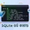 SQLite ডট কমান্ড এবং আউটপুট ফরম্যাটিং বাংলা টিউটোরিয়াল