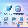 SQLite ডেটা টাইপ ও স্টোরেজ ক্লাস – বাংলা টিউটোরিয়াল