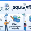 SQLite পরিচিতি ও বেসিক কমান্ড – বাংলা টিউটোরিয়াল