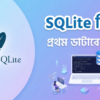 SQLite বাংলা টিউটোরিয়াল সিরিজের প্রথম পর্ব – ইন্সটলেশন ও প্রথম ডাটাবেস তৈরি