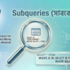 SQLite সাবকোয়েরি – SELECT, INSERT, UPDATE, DELETE-তে nested query ব্যবহার বাংলা টিউটোরিয়াল