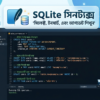 SQLite সিনট্যাক্স বাংলা টিউটোরিয়াল – কেস সেনসিটিভিটি, কমেন্ট ও কমান্ড স্ট্রাকচার