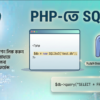 পিএইচপি প্রোগ্রামিং ভাষায় SQLite ডাটাবেস ব্যবহারের বাংলা টিউটোরিয়াল