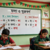 শিক্ষক ব্ল্যাকবোর্ডে ব্যঞ্জনবর্ণের সংক্ষিপ্ত রূপ (ফলা) বুঝিয়ে দিচ্ছেন