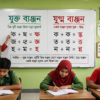 শিক্ষক ব্ল্যাকবোর্ডে যুক্ত ব্যঞ্জন ও যুগ্ম ব্যঞ্জনের পার্থক্য দেখাচ্ছেন