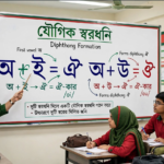 শিক্ষক ব্ল্যাকবোর্ডে অ+ই=ঐ এবং অ+উ=ঔ যৌগিক স্বরধ্বনি বুঝিয়ে দিচ্ছেন