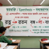 শিক্ষক ব্ল্যাকবোর্ডে শ্রুতিধ্বনি বা আগম ধ্বনির উদাহরণ দেখাচ্ছেন